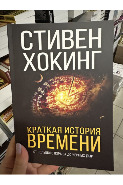 Краткая история времени	- Хокинг С. (мягкий переплет)