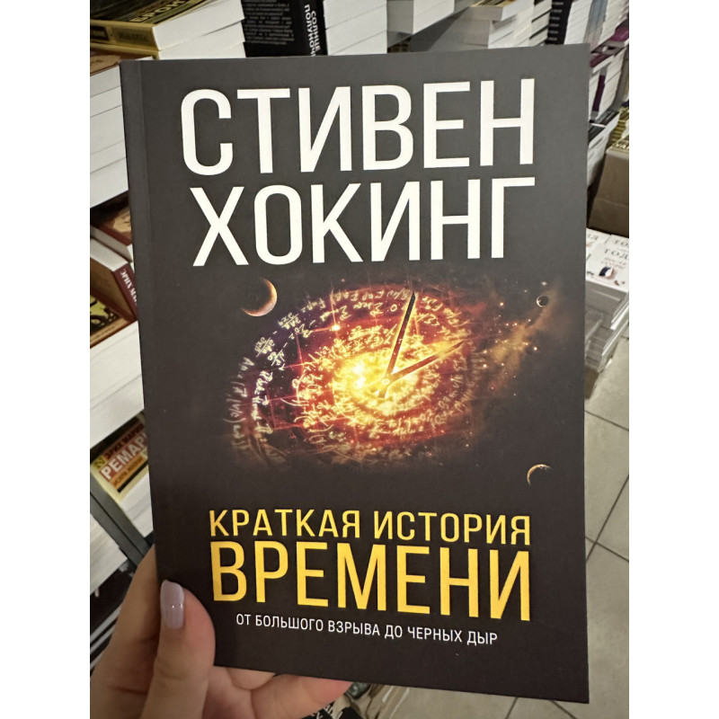 Краткая история времени	- Хокинг С. (мягкий переплет)