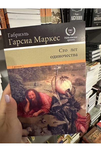 Сто лет одиночества - Габриэль Гарсиа Маркес (мягкий переплёт 1982г)