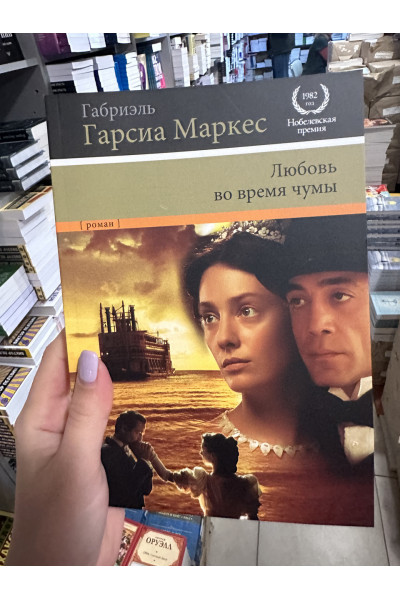 Любовь во время чумы - Габриэль Гарсиа Маркес (мягкий переплет)