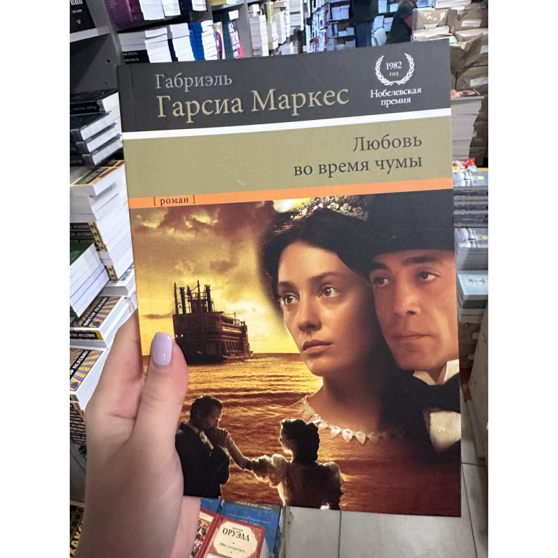 Любовь во время чумы - Габриэль Гарсиа Маркес (мягкий переплет)
