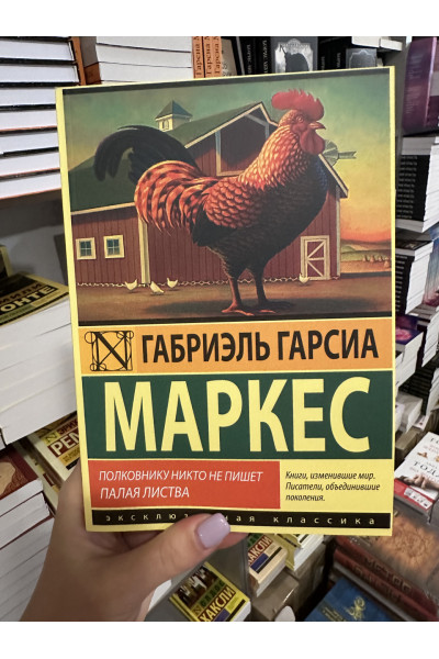 Полковнику никто не пишет - Габриэль Гарсиа Маркес (мягкий переплет)