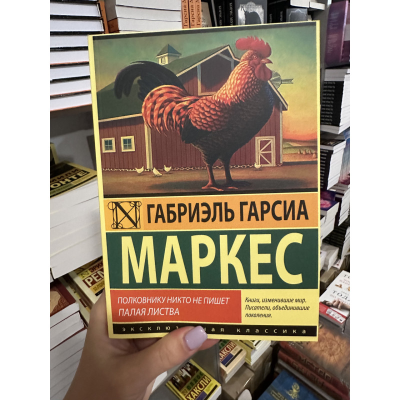 Полковнику никто не пишет - Габриэль Гарсиа Маркес (мягкий переплет)