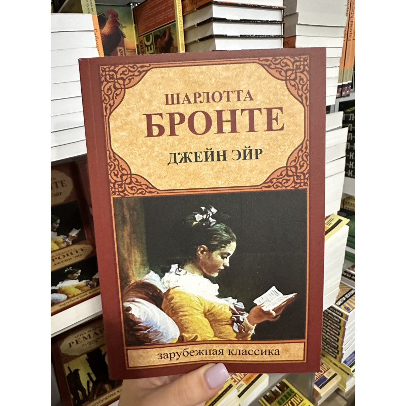 Джейн Эйр - Шарлотта Бронте (мягкий переплет)