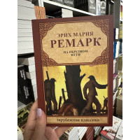 На обратном пути - Эрих Мария Ремарк (мягкий переплет)