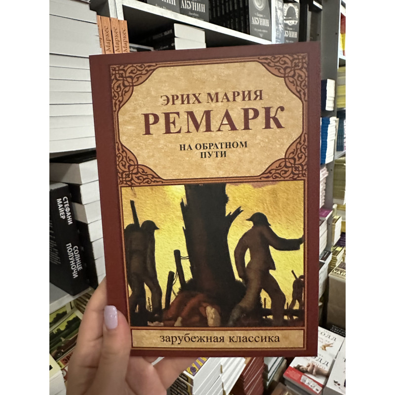 На обратном пути - Эрих Мария Ремарк (мягкий переплет)