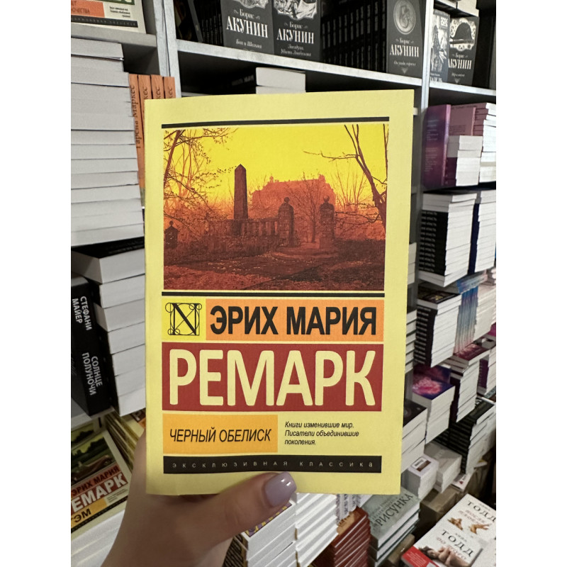Черный обелиск - Ремарк Эрих Мария (мягкий переплет ЭК)
