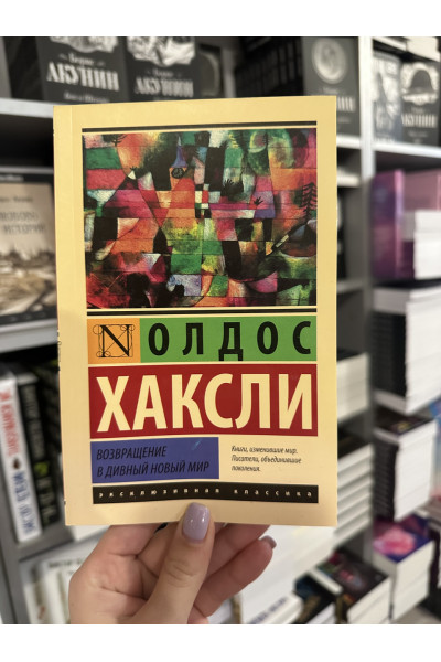 Возвращение в дивный новый мир - Олдос Хаксли (мягкий переплёт ЭК)