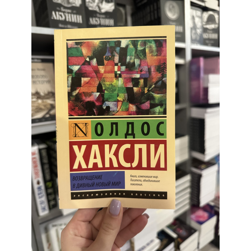 Возвращение в дивный новый мир - Олдос Хаксли (мягкий переплёт ЭК)