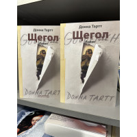 Щегол - Донна Тартт (комплект 1,2 том мягкий переплет)