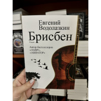 Брисбен - Евгений Водолазкин (мягкий переплет)