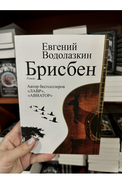 Брисбен - Евгений Водолазкин (мягкий переплет)