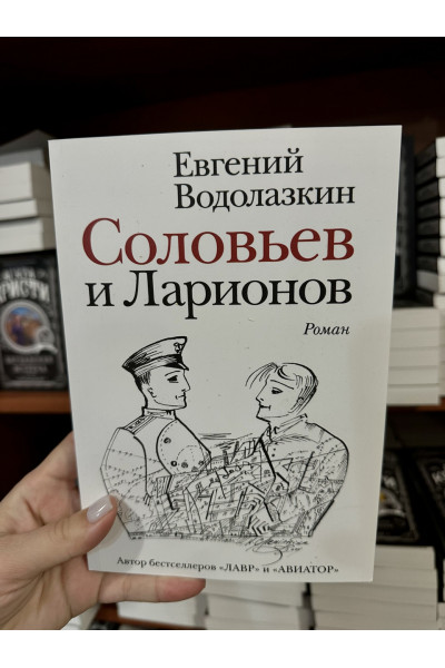 Соловьев и Ларионов - Водолазкин Евгений (мягкий переплет)