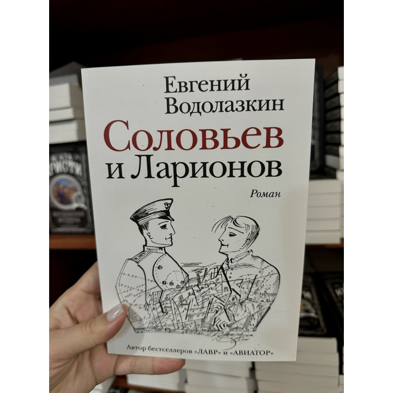 Соловьев и Ларионов - Водолазкин Евгений (мягкий переплет)
