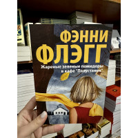 Жареные зеленые помидоры в кафе "Полустанок" - Флэгг Фэнни (мягкий переплёт)