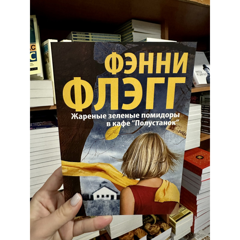 Жареные зеленые помидоры в кафе "Полустанок" - Флэгг Фэнни (мягкий переплёт)