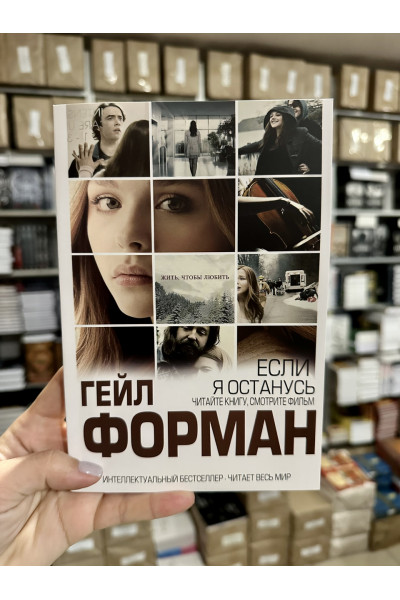 Если я останусь - Гейл Форман (мягкий переплет)
