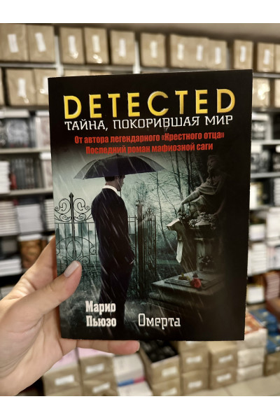 Омерта - Пьюзо Марио (мягкий переплет)