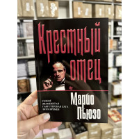 Крестный отец - Марио Пьюзо (мягкий переплет)