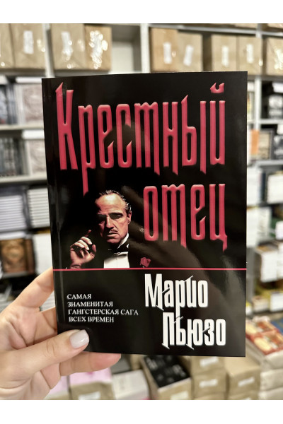 Крестный отец - Марио Пьюзо (мягкий переплет)