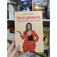 Ты и деньги - Елена Друма (мягкий переплет)