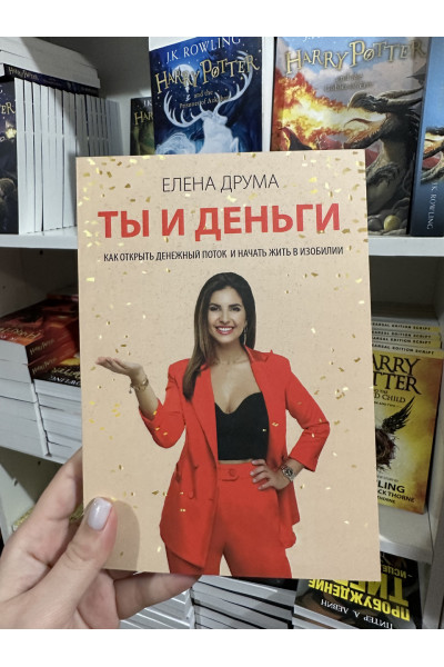 Ты и деньги - Елена Друма (мягкий переплет)