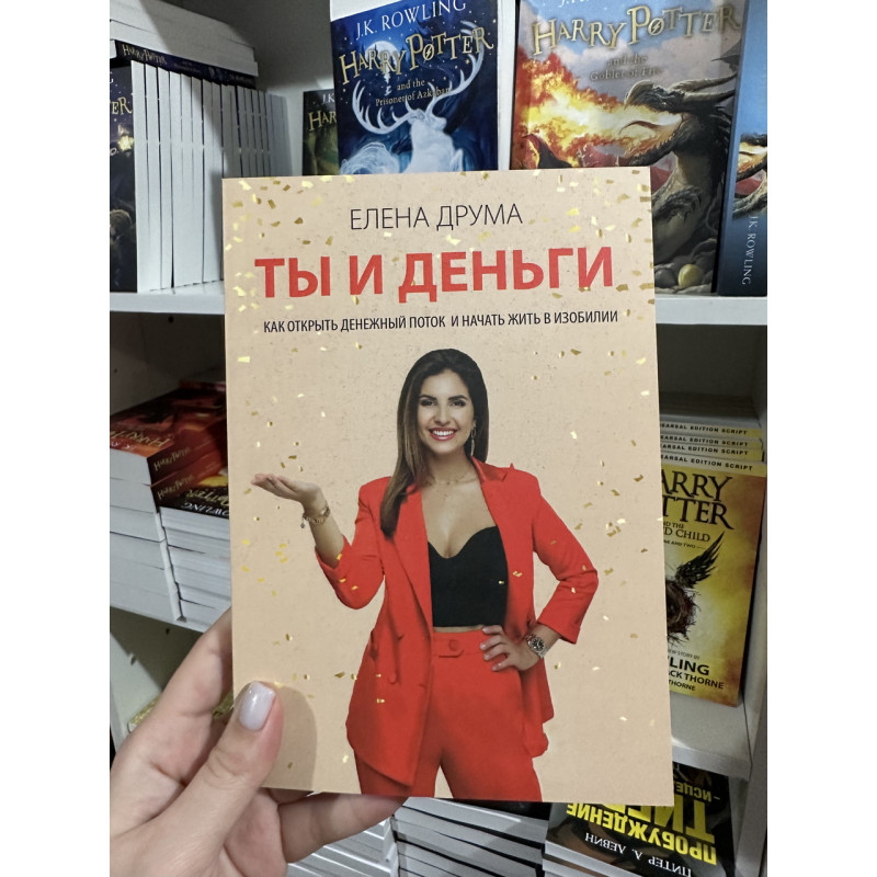 Ты и деньги - Елена Друма (мягкий переплет)
