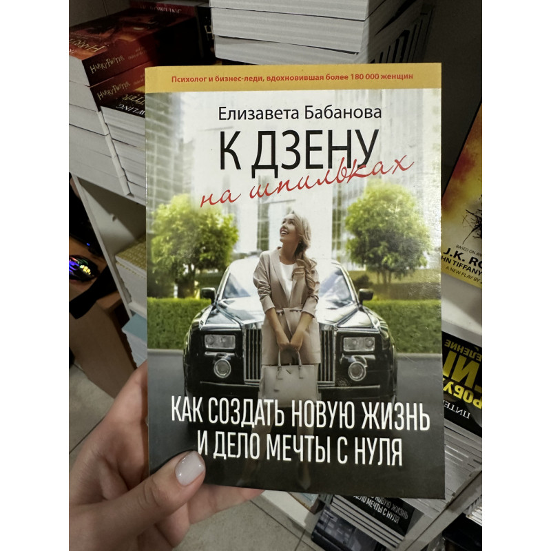 К дзену на шпильках - Елизавета Бабанова (мягкий переплет)