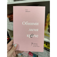 Обними меня крепче - Сью Джонсон (мягкий переплёт 253 стр)