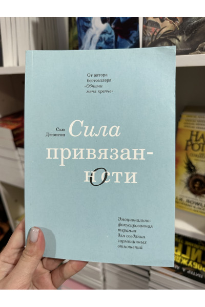 Сила привязанности - Сью Джонсон (мягкий переплет)
