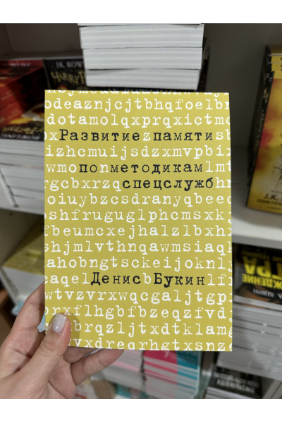 Развитие памяти по методикам спецслужб - Денис Букин (мягкий переплёт)