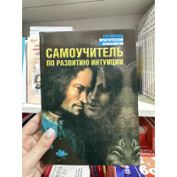 Самоучитель по развитию интуиции - Лора Дэй (мягкий переплёт)