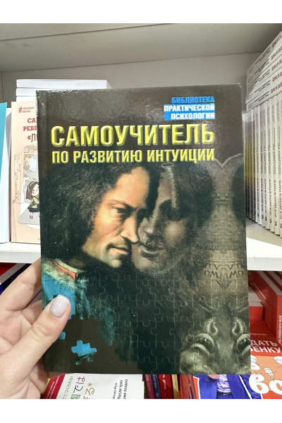 Самоучитель по развитию интуиции - Лора Дэй (мягкий переплёт)