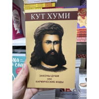 Законы души или кармические коды исцеления - Кут Хуми (мягкий переплет)