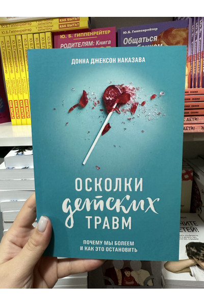 Осколки детских травм - Донна Наказава (мягкий переплет)