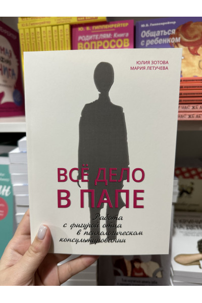 Всё дело в папе - Юлия Зотова (мягкий переплет)