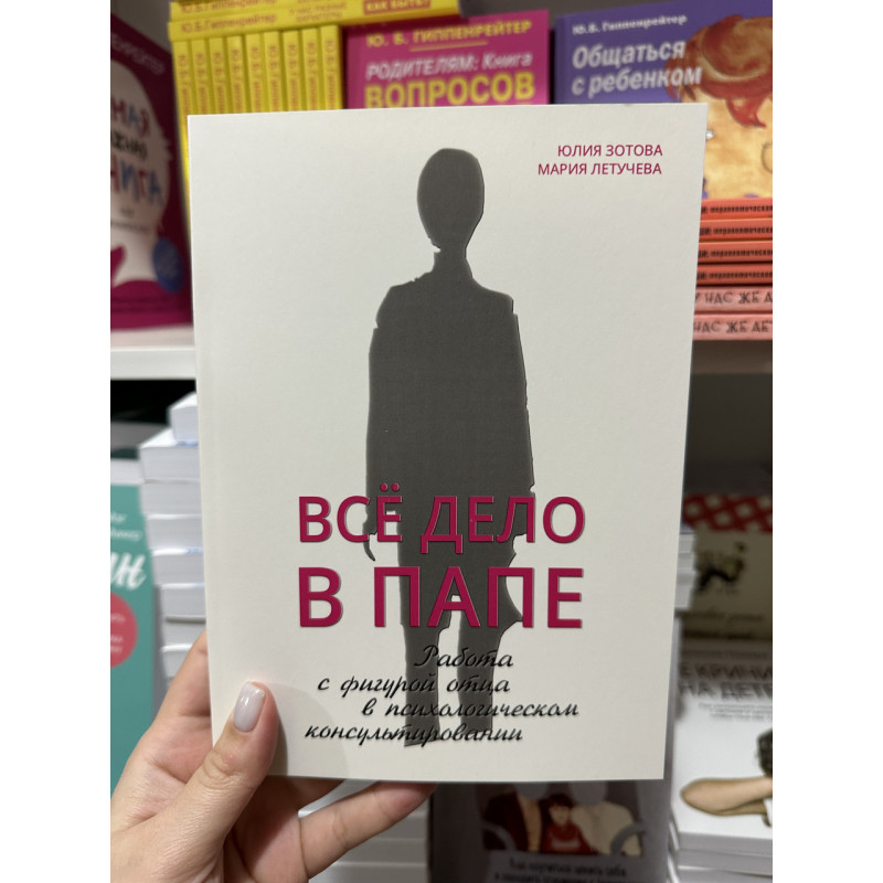 Всё дело в папе - Юлия Зотова (мягкий переплет)