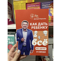Как дать ребенку все без денег и связей - Карпачёв Дмитрий (мягкий переплёт)
