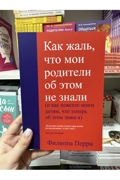 Как жаль что мои родители об этом не знали - Филиппа Перри (мягкий переплет)