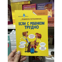 Если с ребенком трудно - Людмила Петрановская (мягкий переплет)