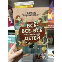 Всё всё всё о воспитании детей - Людмила Петрановская (мягкий переплет)