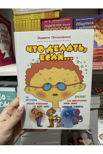 Что делать если - Петрановская Людмила (твердый переплет)