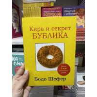 Кира и секрет бублика - Бодо Шефер (твёрдый переплёт)