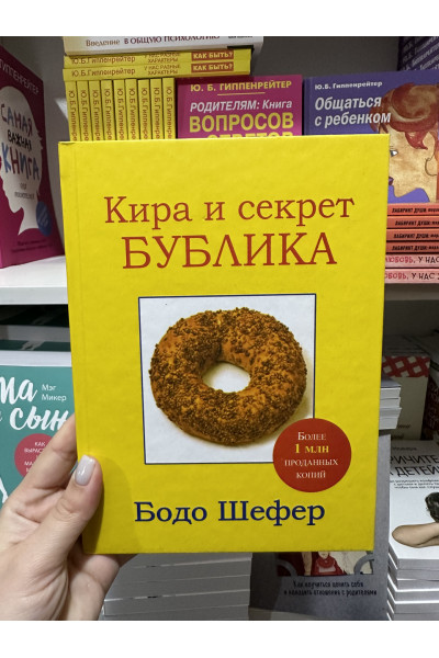 Кира и секрет бублика - Бодо Шефер (твёрдый переплёт)