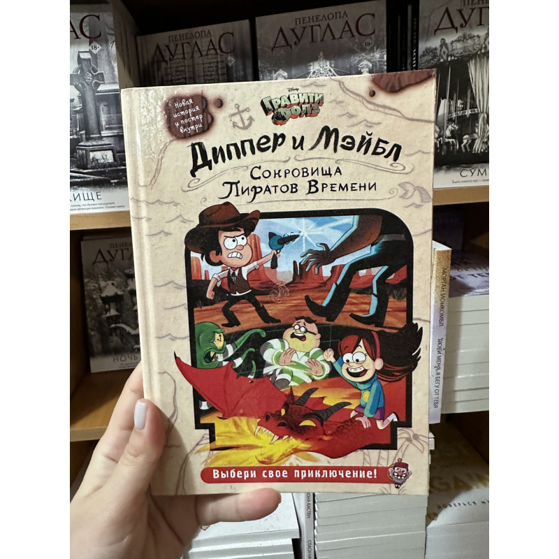 Диппер и Мэйбл Сокровища Пиратов Времени (твердый переплет)