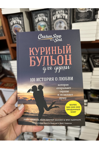 Куриный бульон для души 101 история о любви - Джек Кэнфилд Марк Виктор Хансен (мягкий переплет)