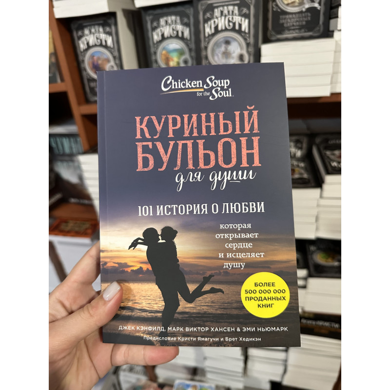 Куриный бульон для души 101 история о любви - Джек Кэнфилд Марк Виктор Хансен (мягкий переплет)