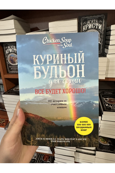 Куриный бульон для души. Все будет хорошо - Джек Кэнфилд (мягкий переплет)