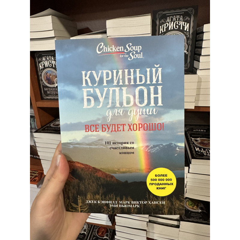 Куриный бульон для души. Все будет хорошо - Джек Кэнфилд (мягкий переплет)