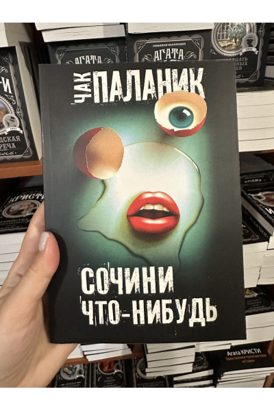 Сочини что-нибудь - Чак Паланик (мягкий переплет)